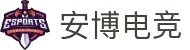 安博电竞平台 - 提供公平的电竞赛事竞猜、实时比分与赛程服务