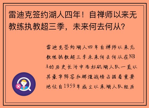 雷迪克签约湖人四年！自禅师以来无教练执教超三季，未来何去何从？