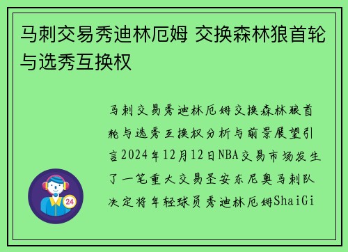 马刺交易秀迪林厄姆 交换森林狼首轮与选秀互换权