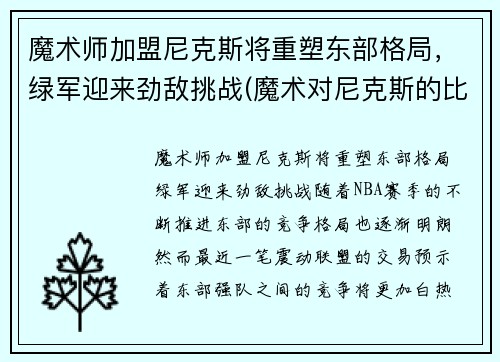 魔术师加盟尼克斯将重塑东部格局，绿军迎来劲敌挑战(魔术对尼克斯的比分预测)