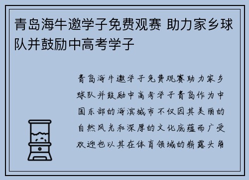 青岛海牛邀学子免费观赛 助力家乡球队并鼓励中高考学子