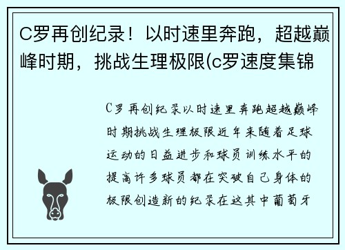 C罗再创纪录！以时速里奔跑，超越巅峰时期，挑战生理极限(c罗速度集锦)