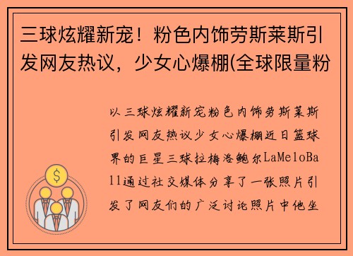 三球炫耀新宠！粉色内饰劳斯莱斯引发网友热议，少女心爆棚(全球限量粉色劳斯莱斯)