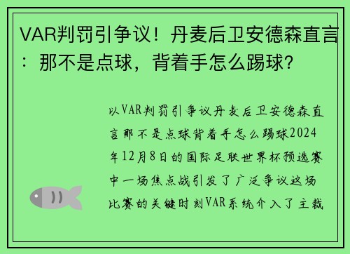 VAR判罚引争议！丹麦后卫安德森直言：那不是点球，背着手怎么踢球？