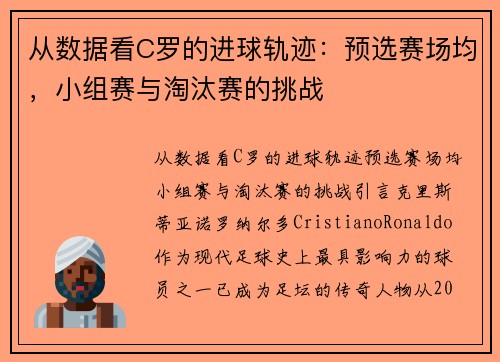 从数据看C罗的进球轨迹：预选赛场均，小组赛与淘汰赛的挑战