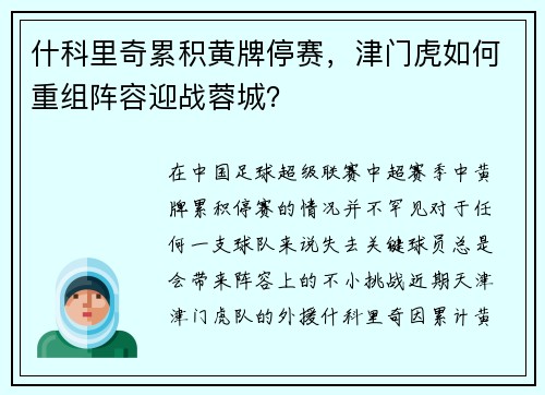 什科里奇累积黄牌停赛，津门虎如何重组阵容迎战蓉城？