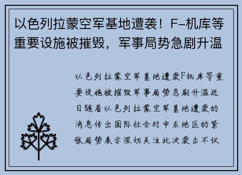 以色列拉蒙空军基地遭袭！F-机库等重要设施被摧毁，军事局势急剧升温