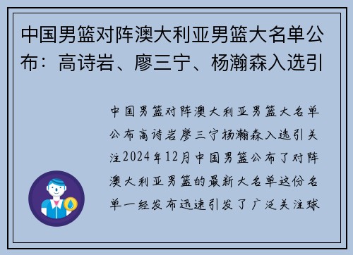 中国男篮对阵澳大利亚男篮大名单公布：高诗岩、廖三宁、杨瀚森入选引关注