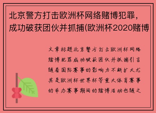 北京警方打击欧洲杯网络赌博犯罪，成功破获团伙并抓捕(欧洲杯2020赌博)