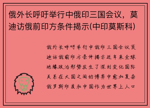 俄外长呼吁举行中俄印三国会议，莫迪访俄前印方条件揭示(中印莫斯科)