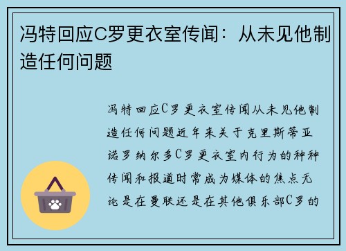 冯特回应C罗更衣室传闻：从未见他制造任何问题