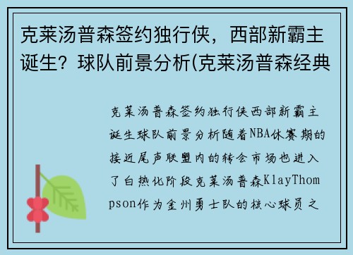 克莱汤普森签约独行侠，西部新霸主诞生？球队前景分析(克莱汤普森经典比赛)