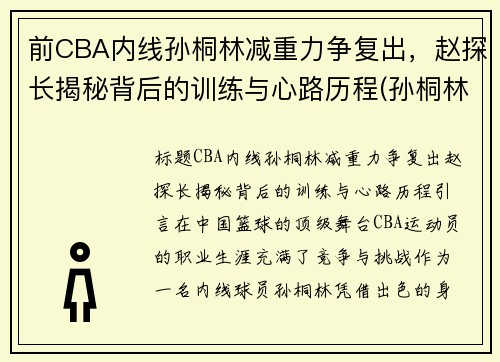 前CBA内线孙桐林减重力争复出，赵探长揭秘背后的训练与心路历程(孙桐林个人资料身高)