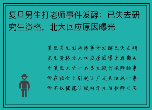 复旦男生打老师事件发酵：已失去研究生资格，北大回应原因曝光