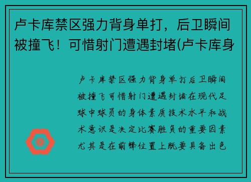 卢卡库禁区强力背身单打，后卫瞬间被撞飞！可惜射门遭遇封堵(卢卡库身体对抗集锦)