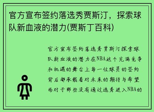 官方宣布签约落选秀贾斯汀，探索球队新血液的潜力(贾斯丁百科)