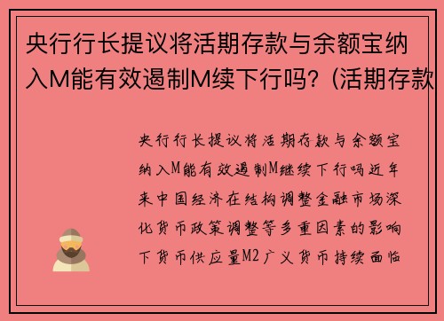 央行行长提议将活期存款与余额宝纳入M能有效遏制M续下行吗？(活期存款 余额宝)