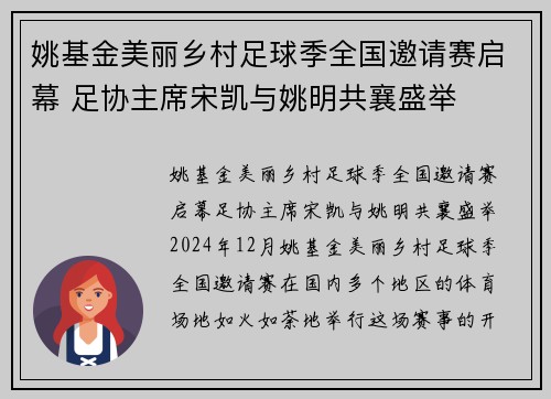 姚基金美丽乡村足球季全国邀请赛启幕 足协主席宋凯与姚明共襄盛举