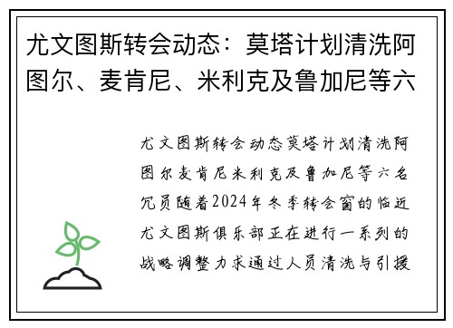 尤文图斯转会动态：莫塔计划清洗阿图尔、麦肯尼、米利克及鲁加尼等六名冗员