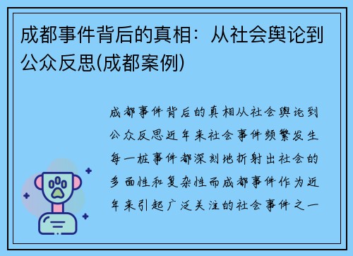 成都事件背后的真相：从社会舆论到公众反思(成都案例)