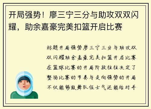 开局强势！廖三宁三分与助攻双双闪耀，助余嘉豪完美扣篮开启比赛