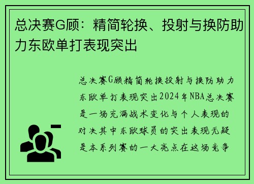 总决赛G顾：精简轮换、投射与换防助力东欧单打表现突出