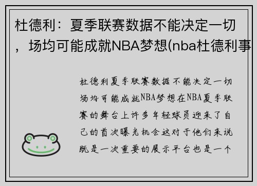 杜德利：夏季联赛数据不能决定一切，场均可能成就NBA梦想(nba杜德利事件)