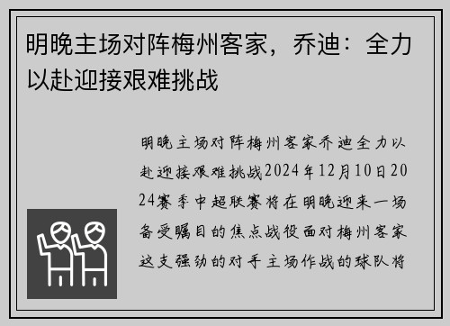 明晚主场对阵梅州客家，乔迪：全力以赴迎接艰难挑战