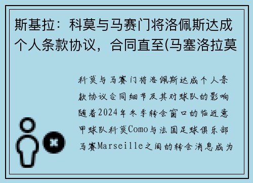 斯基拉：科莫与马赛门将洛佩斯达成个人条款协议，合同直至(马塞洛拉莫斯佩佩)