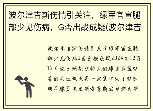 波尔津吉斯伤情引关注，绿军官宣腿部少见伤病，G否出战成疑(波尔津吉斯受什么伤)