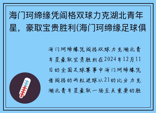 海门珂缔缘凭阎格双球力克湖北青年星，豪取宝贵胜利(海门珂缔缘足球俱乐部)