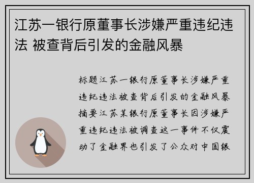 江苏一银行原董事长涉嫌严重违纪违法 被查背后引发的金融风暴