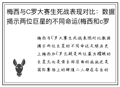 梅西与C罗大赛生死战表现对比：数据揭示两位巨星的不同命运(梅西和c罗最精彩的一场比赛是哪场)