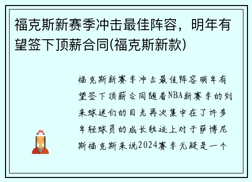 福克斯新赛季冲击最佳阵容，明年有望签下顶薪合同(福克斯新款)