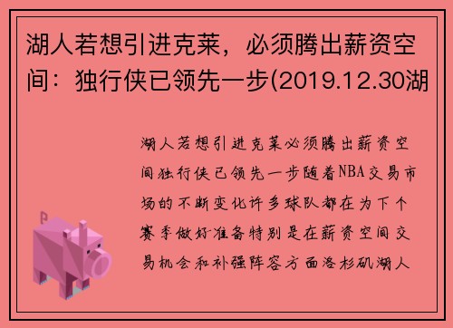 湖人若想引进克莱，必须腾出薪资空间：独行侠已领先一步(2019.12.30湖人对独行侠)