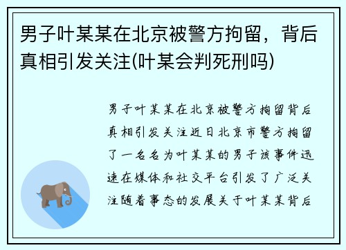 男子叶某某在北京被警方拘留，背后真相引发关注(叶某会判死刑吗)