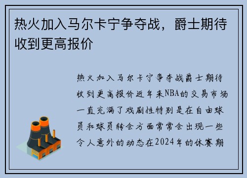 热火加入马尔卡宁争夺战，爵士期待收到更高报价