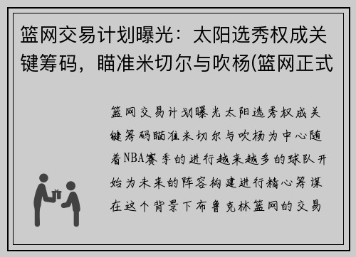 篮网交易计划曝光：太阳选秀权成关键筹码，瞄准米切尔与吹杨(篮网正式完成交易新闻)