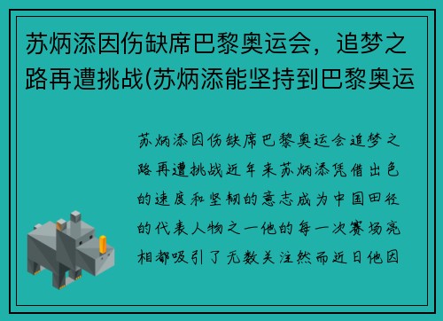 苏炳添因伤缺席巴黎奥运会，追梦之路再遭挑战(苏炳添能坚持到巴黎奥运会吗)