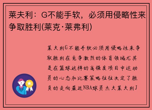 莱夫利：G不能手软，必须用侵略性来争取胜利(莱克·莱弗利)