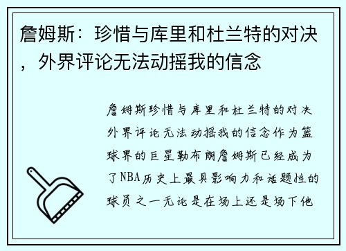 詹姆斯：珍惜与库里和杜兰特的对决，外界评论无法动摇我的信念