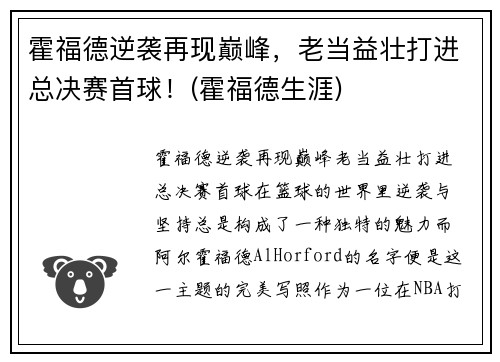 霍福德逆袭再现巅峰，老当益壮打进总决赛首球！(霍福德生涯)