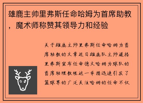 雄鹿主帅里弗斯任命哈姆为首席助教，魔术师称赞其领导力和经验