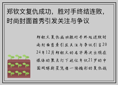 郑钦文复仇成功，胜对手终结连败，时尚封面首秀引发关注与争议