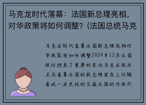 马克龙时代落幕：法国新总理亮相，对华政策将如何调整？(法国总统马克龙2019新年致辞)