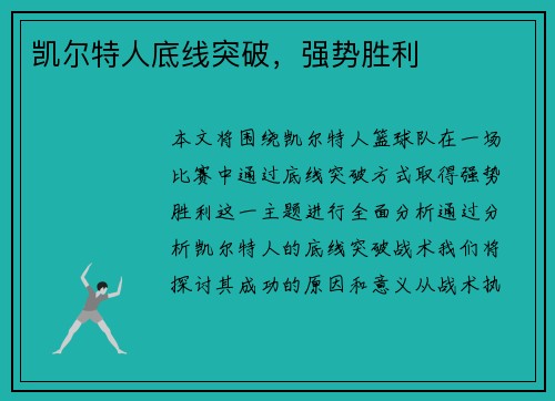 凯尔特人底线突破，强势胜利