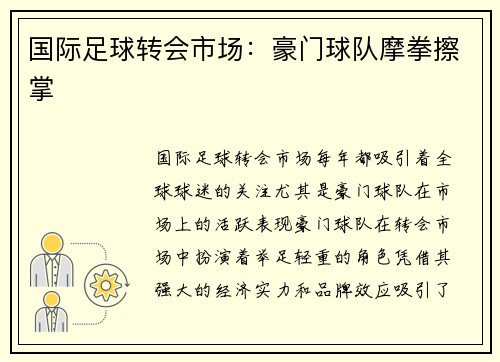 国际足球转会市场：豪门球队摩拳擦掌