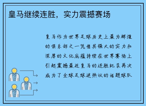 皇马继续连胜，实力震撼赛场