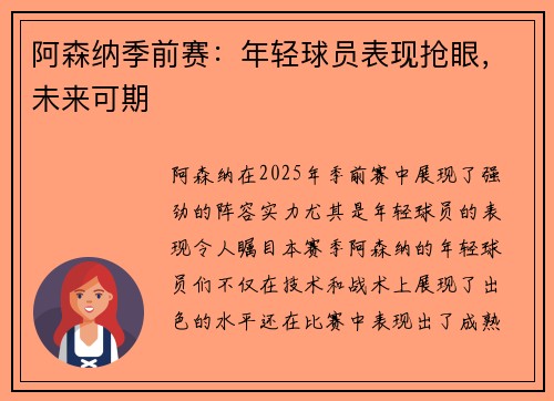 阿森纳季前赛：年轻球员表现抢眼，未来可期