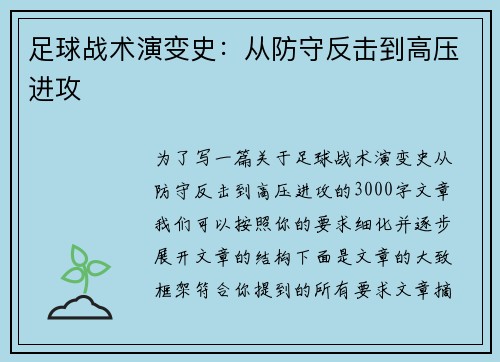 足球战术演变史：从防守反击到高压进攻